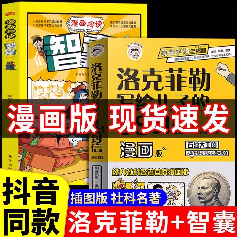 抖音同款】洛克菲勒写给儿子的38封信正版漫画版中文版漫画趣读智囊漫画少年读家书人生智慧与成功之道勒克克洛落克菲洛非勒家信 书籍/杂志/报纸 儿童文学 原图主图