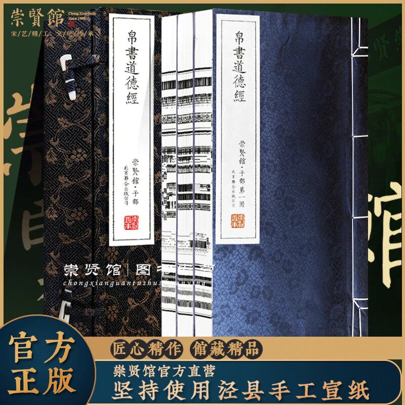 【崇贤馆藏书】帛书道德经甲乙本 一函三册 手工宣纸线装 繁体竖排 全本无删减 注释翻译文白对照马王堆帛书版老子道家书籍