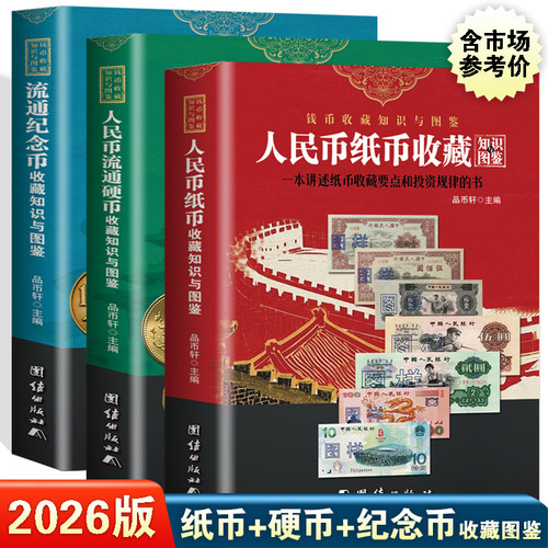 2026版人民币纸币硬币纪念币图鉴