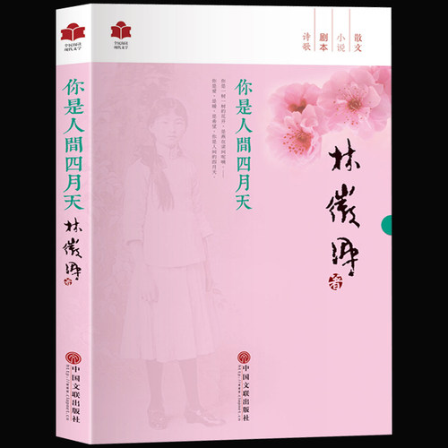 正版现货 你是人间四月天 林徽因传记 林徽因散文小说作品全集 你若安好便是晴天 散文集小说诗集张爱玲林微因的书籍书籍