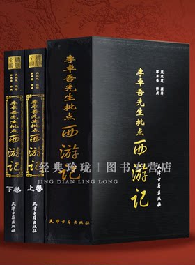 全新正版 李卓吾先生批点西游记 精装全2册 四大名著 评点 批评 全本 足本 双色印刷 名家评点批注四大名著 天津古籍出版社