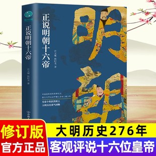 正说明朝十六帝-从正史出发,还原大明个性皇帝与他们的个性人生传奇 许文继,陈时龙 著中国古代名人传记 中国友谊出版公司