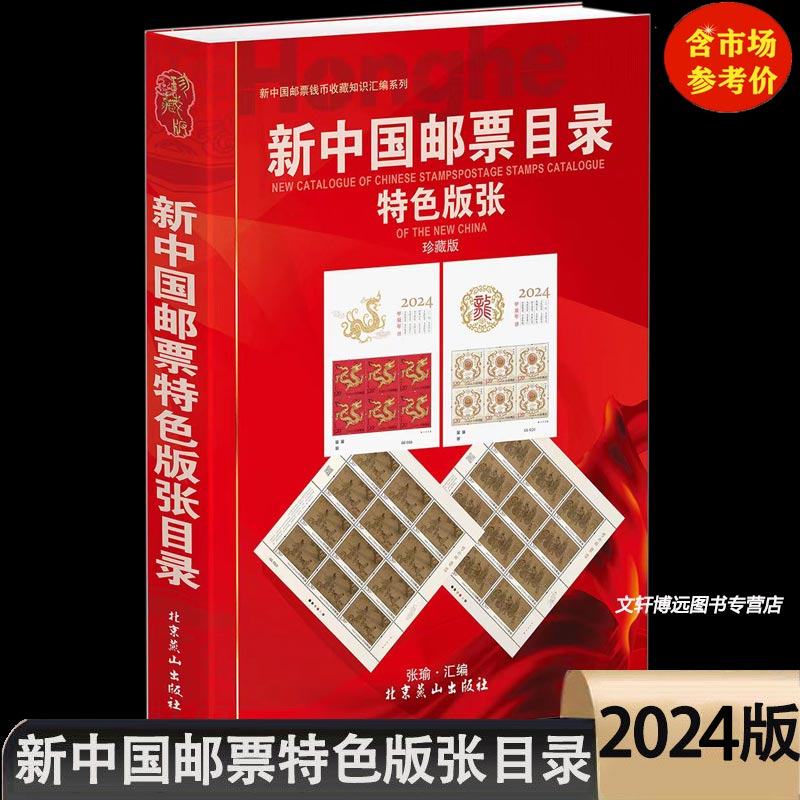 2024版新中国邮票特色版张目录集邮年册正版收藏价格参考工具书籍邮票收藏与鉴赏新中国邮票图鉴1998-2024年