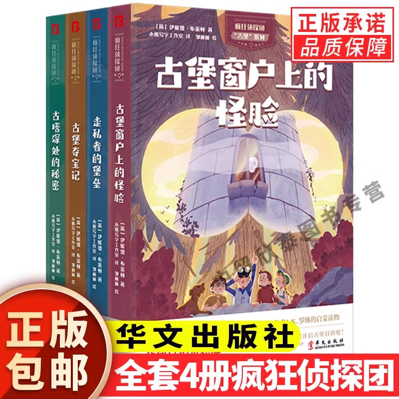 疯狂侦探团全套4册小学生冒险悬疑推理经典儿童读物 4-12岁经典少儿侦探小说儿童探险读物思维逻辑全球销量居首位的少年侦探小说