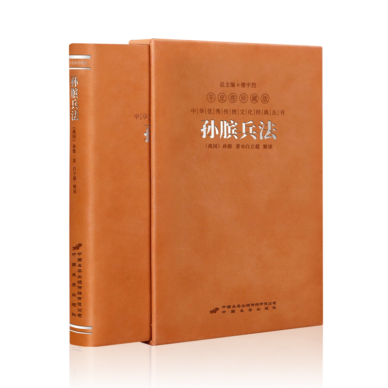 【善品堂藏书】孙膑兵法 羊皮卷珍藏版1函1册 白立超解读 原著原版正版完整版 原文注释译文 兵学奇书中国古代军事技术谋略兵法书