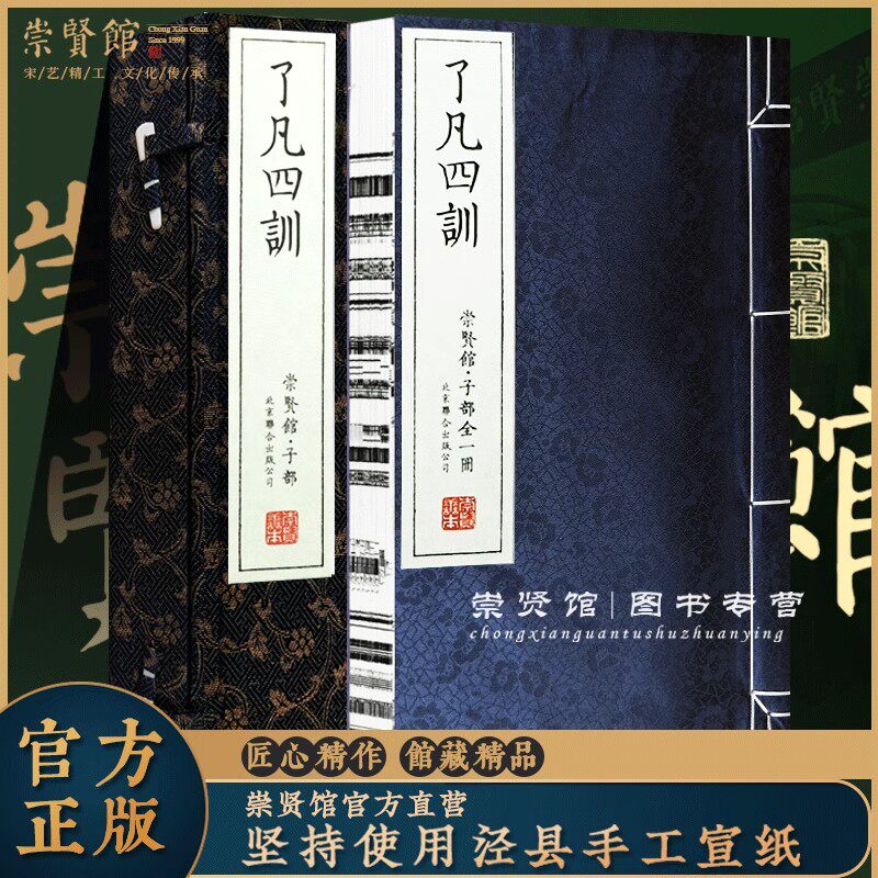 【崇贤馆藏书】了凡四训一函一册袁了凡著崇正版白话文古代哲学名言劝善经典国学入门白话文古代哲学名言劝善经典国学入门