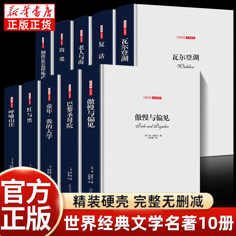 世界十大名著全套正版完整版文学名著全译本 巴黎圣母院童年红与黑呼啸山庄傲慢与偏见简爱瓦登尔湖复活老人与海 中小学生课外阅读高性价比高么？