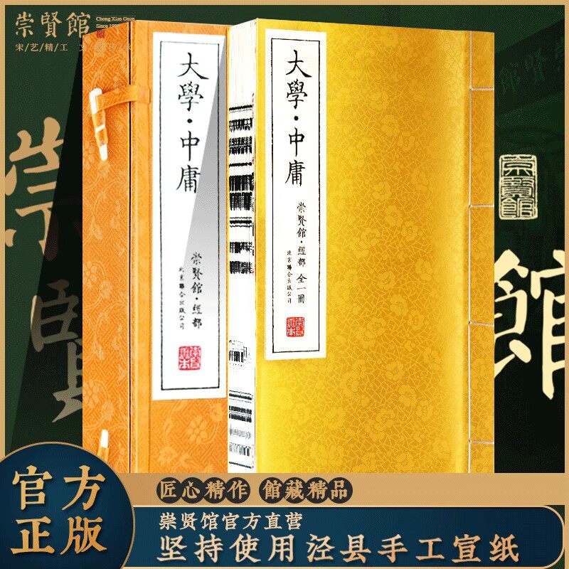 【崇贤馆藏书】大学中庸 手工宣纸古籍线装繁体竖排书一函一册国学经典 中国哲学四书五经 大学文化礼品 收藏文白对照原文注释译文