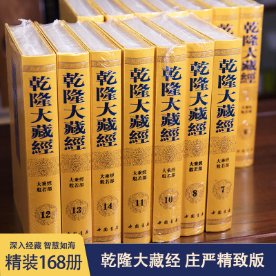 乾隆大藏经庄严精致版168册 中国书店出版清代官刻汉文大藏经亦称清藏又因经页边栏饰以龙纹名龙藏优质定制织锦祥云双龙暗纹封底