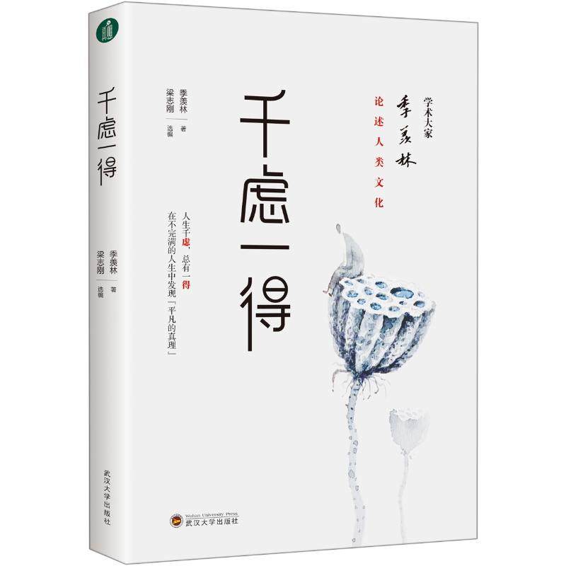 千虑一得 季羡林 著 梁志刚 编 时间管理社科 书店正版图书籍 武汉