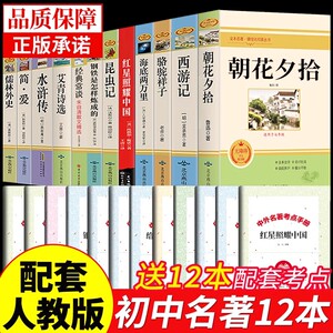 全套12册 初中必读正版名著十二本朝花夕拾鲁迅原著西游记海底两万里和骆驼祥子老舍 七八九年级上下册课外阅读书籍 初中生 中考