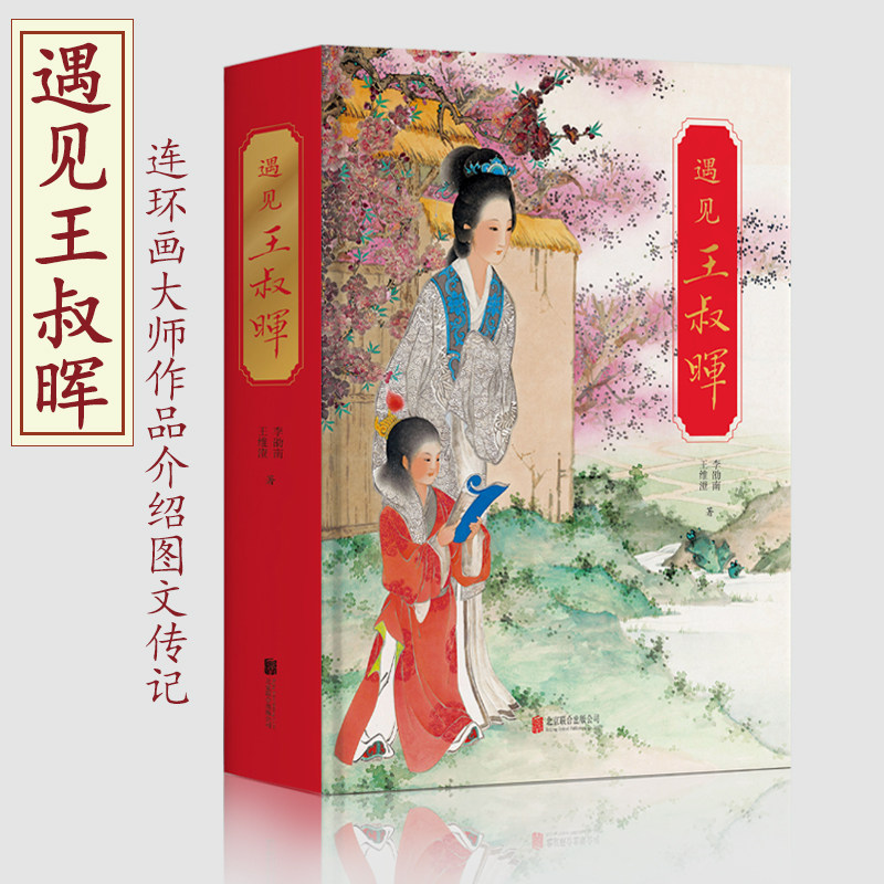 遇见王叔晖 连环画作品手稿绘画工笔人物绘画精品大师成长经历未完遗作珍稀照片生平年鉴人物轶事近代美术16开精装北京联合出版社属于什么档次？
