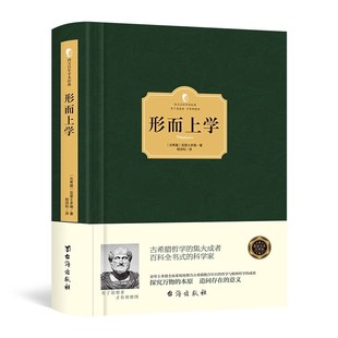 形而上学 亚里士多德 正版精装 存在主义开启人类对存在的思考一部探究万物的本原或原因的西方哲学思想书籍 西方百年学术经典