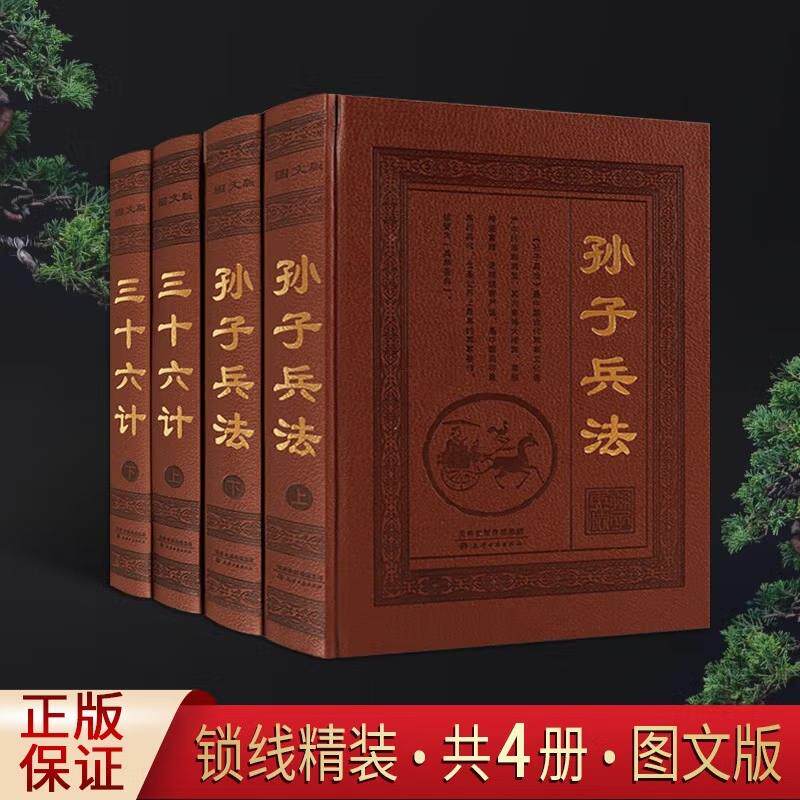 孙子兵法正版书籍全套原著皮面精装全套四册三十六计解读全书成人古代军事名著智计谋略韬略与兵法兵书战策智慧心计大全籍