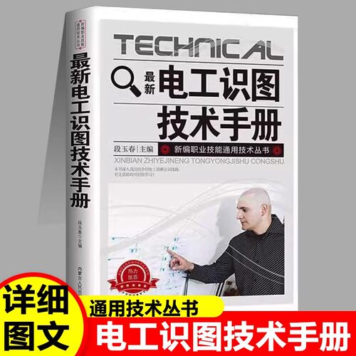 最新电工识图技术手册职业技能通用技术丛书电气图电动机控制电路图建筑电气工程图照明和动力plc梯形图书籍教程电器原理科普