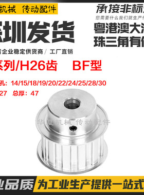 H26齿 铝合金同步带轮 BF型 凸台阶 ATPA32H100 槽宽27 内孔14-30