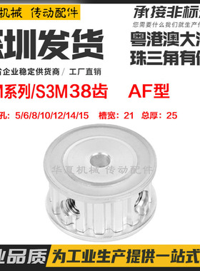 现货S3M38齿 两面平槽宽21 同步皮带轮 AF型 内孔5-15 材质铝合金