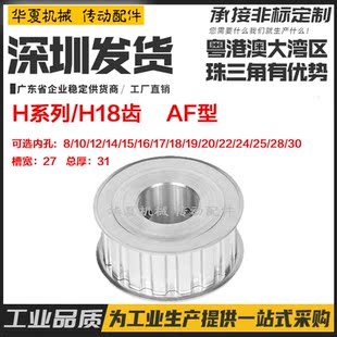 AF型 两面平 齿距12.7mm H18齿 内孔8 同步带轮 槽宽27 铝合金