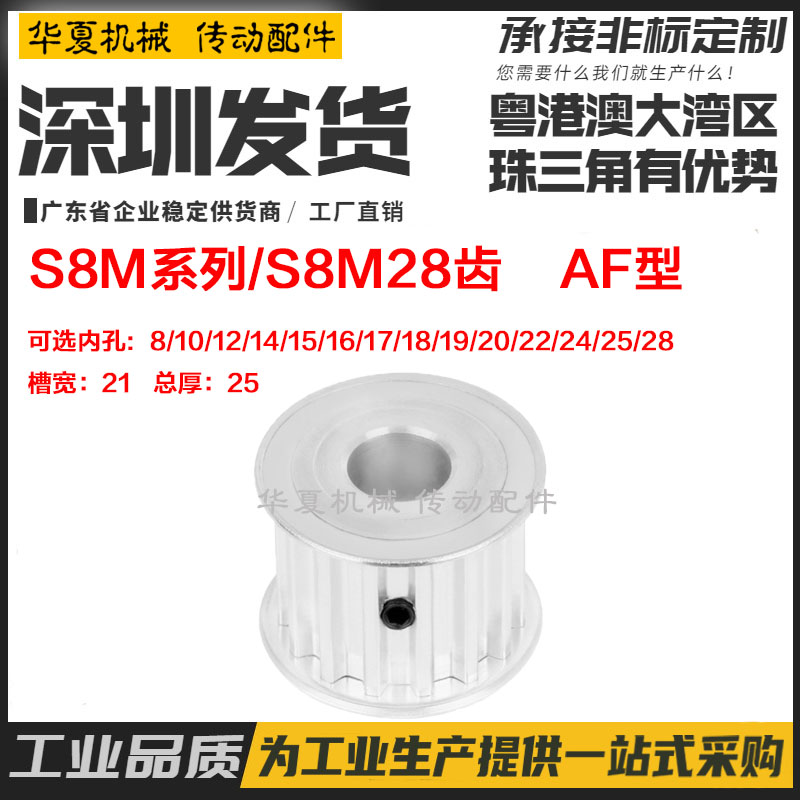 现货 两面平 S8M28齿/T S8M同步带轮200 AF型 槽宽21 内孔8-28mm