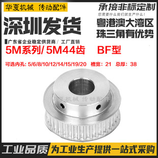 BF型200 槽宽21 带凸台阶 同步皮带轮 同步轮5M44齿 内孔5