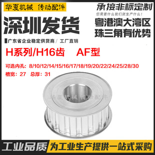 AF型 两面平 齿距12.7mm H16齿 内孔8 同步带轮 槽宽27 铝合金