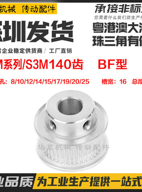 同步轮S3M140齿150 槽宽16 凸台 BF型 铝合金同步带轮 内孔5-19mm