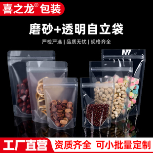 喜之龙透明磨砂自立自封袋加厚食品密封口干坚果防潮花茶分包装 袋