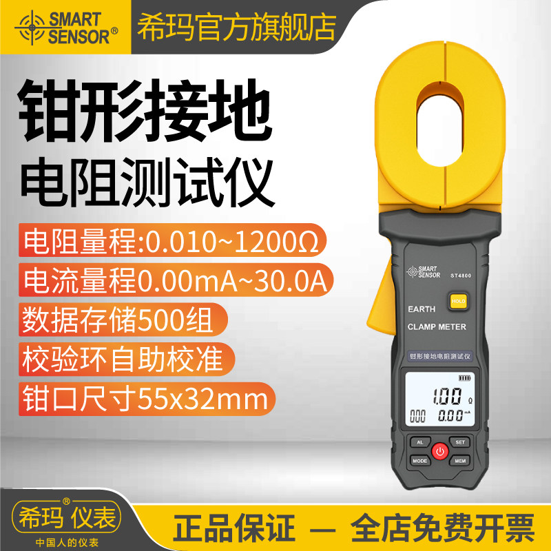 希玛ST4100/4800钳形防雷接地电阻测试仪数显电塔漏电流测试仪