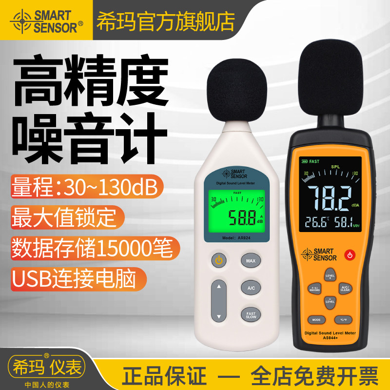 希玛AR824分贝仪噪声测试仪高精度测声音检测器声级计家用噪音计