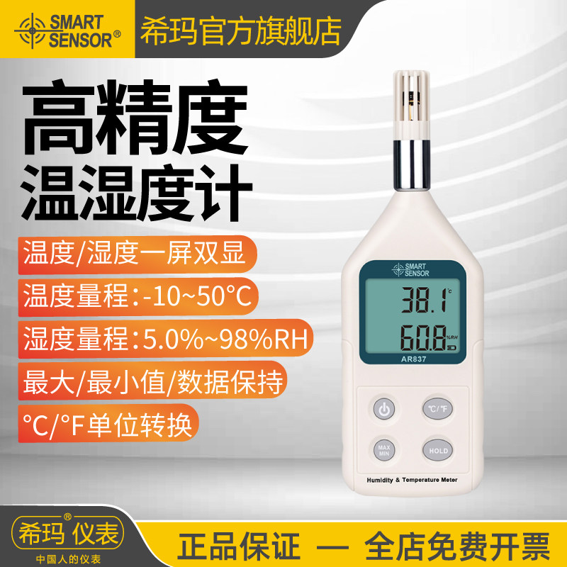 希玛AR837温湿度计手持式工业高精度数显室内温度湿度检测仪表