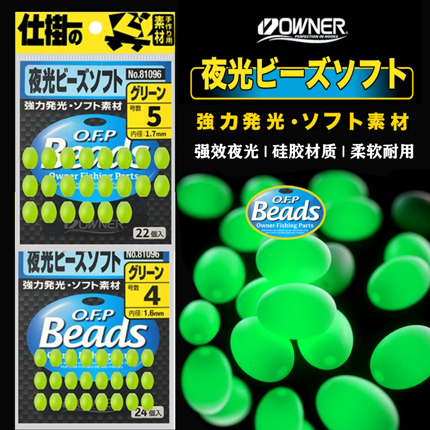 OWNER欧纳夜光豆软体挡珠海船钓荧光豆珠黄鱼真鲷仕挂串钩诱鱼豆