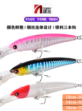 诺比9046大舌板大青针南油西沙拖钓米诺马鲛烟仔海狼金枪鱼船钓饵