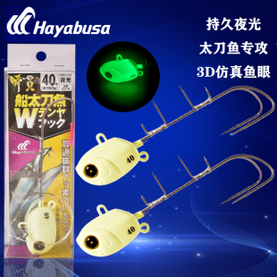 Hayabusa哈雅布萨太刀天亚钩夜光深海钓牙带鱼专用双爪太刀鱼假饵