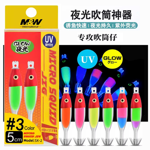 MW夜光吹筒鱿鱼钩海钓小管火箭鱿吹筒仔荧光UV木虾假饵神器鱿鱼钩