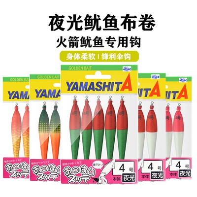 日本YAMASHITA夜光鱿鱼布卷