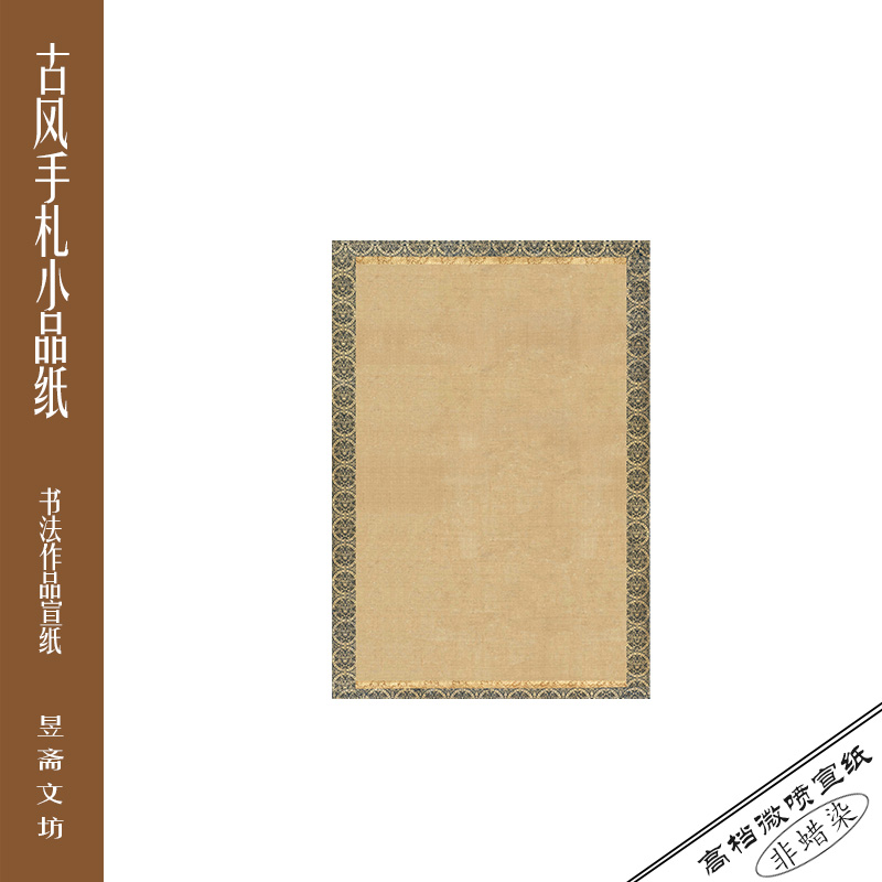 192号仿精裱小品纸仿古纸参赛纸国展微喷作品纸昱斋艺品满80包邮