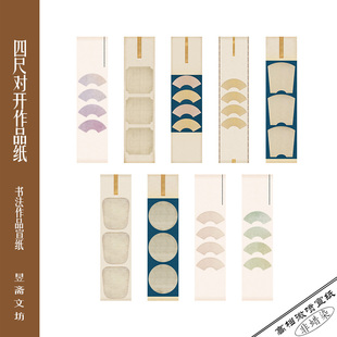昱斋文坊591号四尺对开扇面作品纸投展用纸仿古宣纸高档微喷用纸