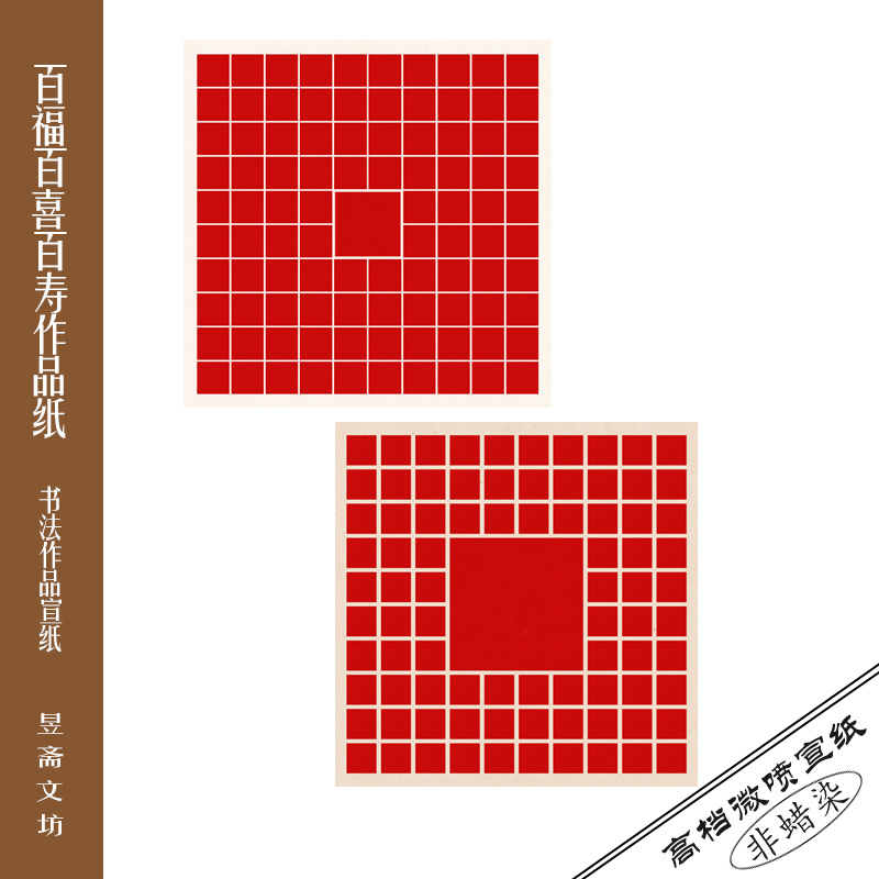 昱斋艺品百福贺岁笺纸福字仿古纸高档微喷宣纸百寿百喜笺纸