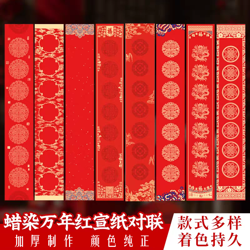 蜡染万年红宣纸空白对联手写马年春节七言九言加厚书法春联纸,文具电教/文化用品/商务用品,万年红对联纸,淘宝优惠券,粉丝福利购,淘宝优惠卷