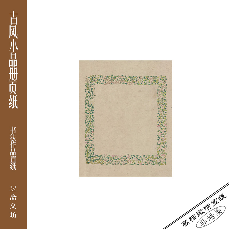 338号花卉框微喷作品纸仿古纸国展纸参赛纸昱斋艺品满80包邮