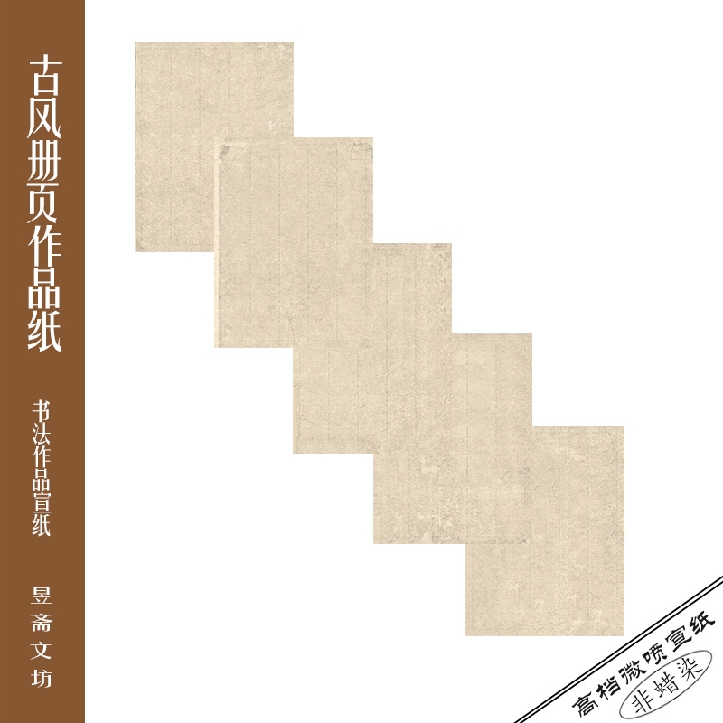 235号册页小品纸微喷作品纸国展纸参赛纸仿古纸昱斋艺品满80包邮