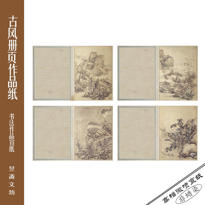 275号题画册页纸微喷作品纸仿古纸参赛纸国展纸昱斋艺品满80包邮