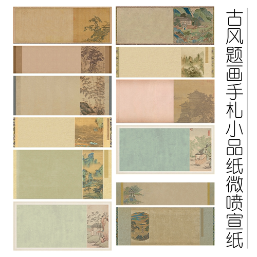 昱斋文坊题画小品纸集合横式竖式作品纸山水仿古宣纸566号