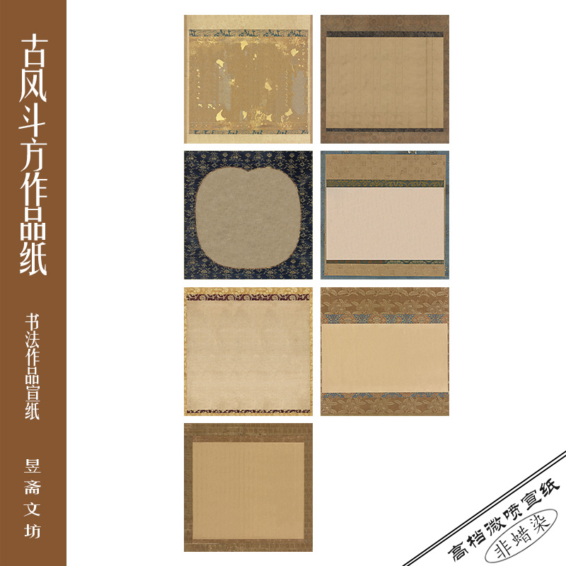 477号四尺斗方微喷作品纸仿古纸国展纸参赛纸昱斋艺品满80包邮