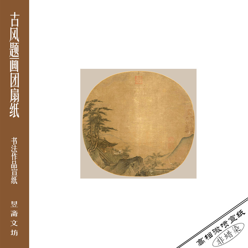 253号团扇斗方小品纸仿古纸半生熟宣纸国展纸参赛纸昱斋艺品
