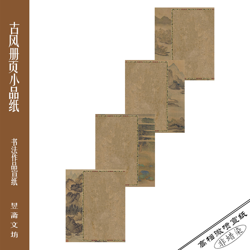 165号题画册页纸仿古纸微喷作品纸国展纸参赛纸昱斋艺品满80包邮