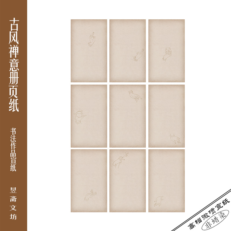 昱斋文坊589号古风禅意册页宣纸