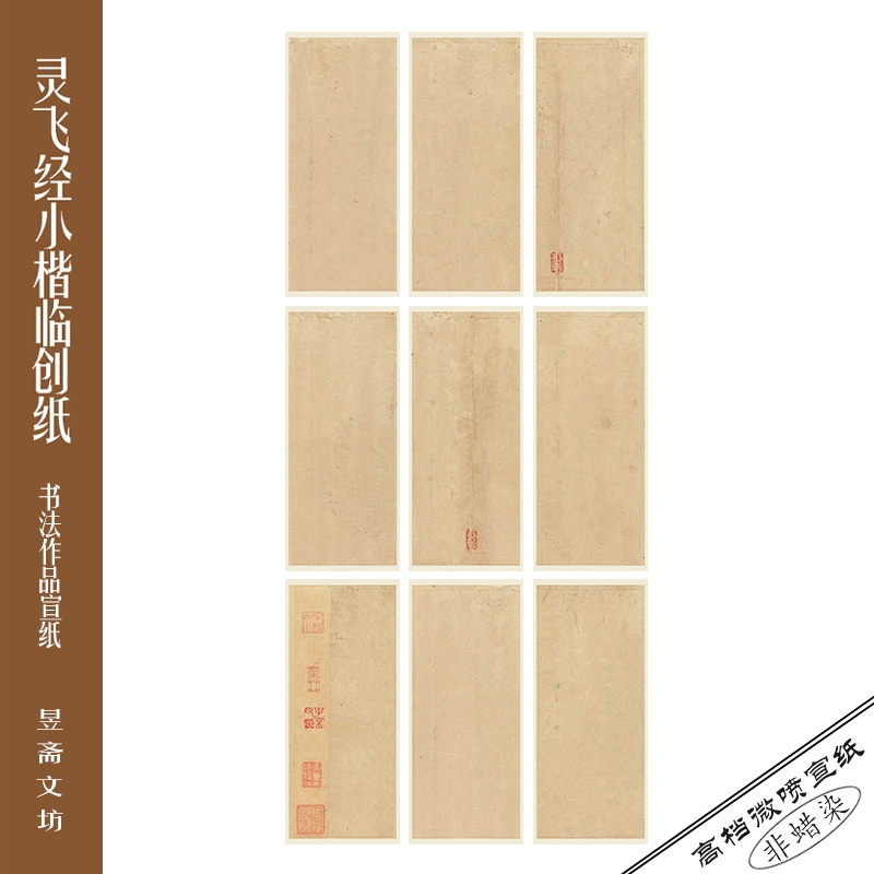 312号灵飞经43行临创纸微喷作品纸仿古纸软笔硬笔通用满80包邮