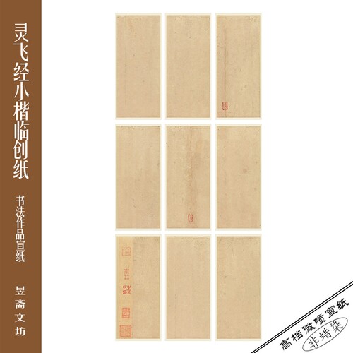 灵飞经小楷书法作品宣纸
