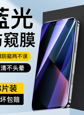 适用苹果13防窥膜全覆盖高清钢化膜保护iphone手机膜13pro防偷窥屏保13mini防指纹por抗摔13promax蓝光防窥膜